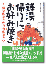 銭湯帰りに、お好み焼き