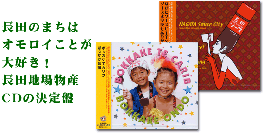 長田のまちはオモロイことが大好き!長田地場物産CDの決定盤