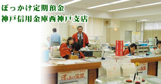 ぼっかけ定期預金by神戸信用金庫西神戸支店