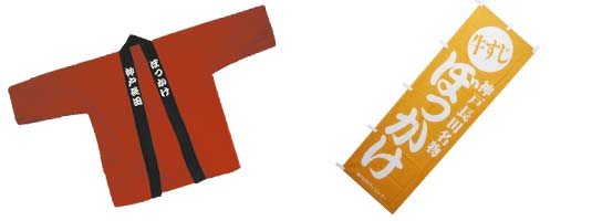 ぼっかけのぼり&ぼっかけはっぴ