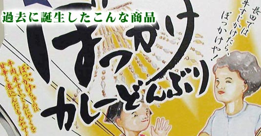 過去に誕生したこんなTMOブランド商品