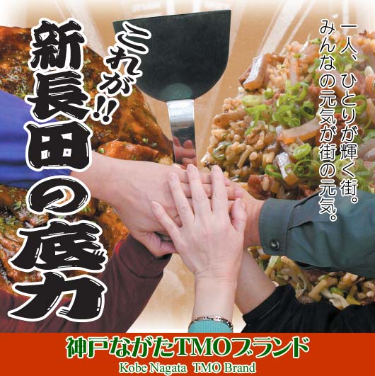 これが新長田の底力！