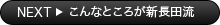 こんなところが新長田流