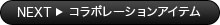 コラボレーションアイテム