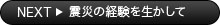 震災の経験を生かして