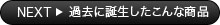 過去に誕生したこんな商品