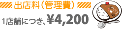 丸五アジア横丁ナイト屋台出店料