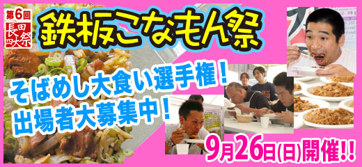 鉄板こなもん祭そばめし大食い選手権出場者募集中