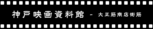 神戸映画資料館