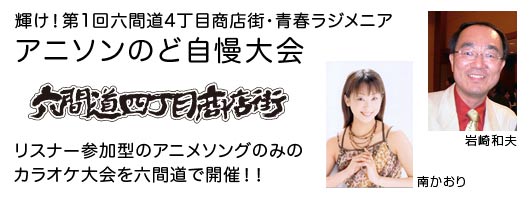 輝け！第1回六間道4丁目商店街・青春ラジメニア アニソンのど自慢大会