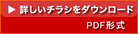 詳しいチラシをdownload