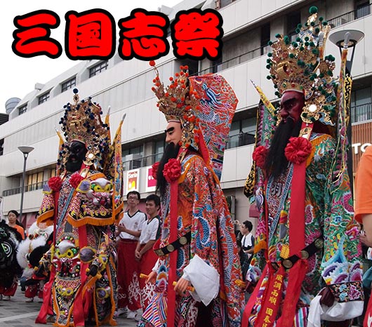 三国志祭