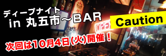 丸五市場ディープナイト in 丸五市〜BAR