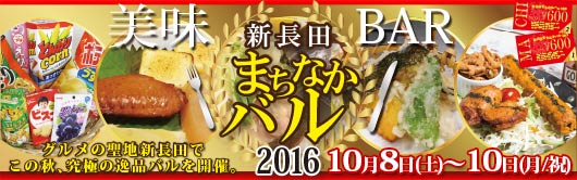 新長田まちなかバル2016開催