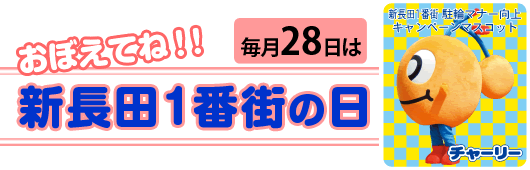 毎月28日は新長田1番街の日