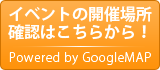 イベント開催場所はこちらでご確認ください。