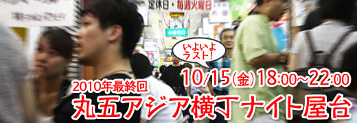 丸五市場アジア横丁ナイト屋台