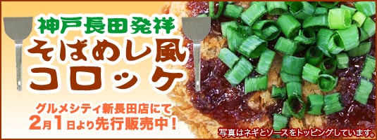 神戸長田発祥そばめし風コロッケ、絶賛販売中！