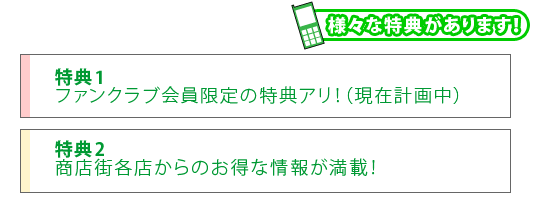 新長田デジタルファンクラブの様々な特典
