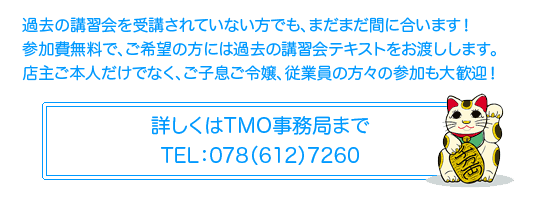 過去の講習会を受講されていない方でも、まだまだ間に合います