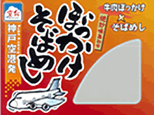 空弁版ぼっかけそばめし