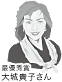 芦屋市にお住まいの大城貴子さんが最優秀賞を受賞