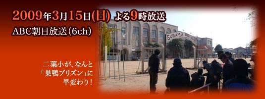 二葉小が、なんと「巣鴨プリズン」に早変わり！