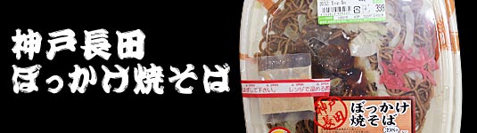 神戸ながたぼっかけ焼きそば