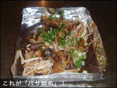 これが「バサ炒め」