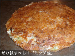 ミンチ焼