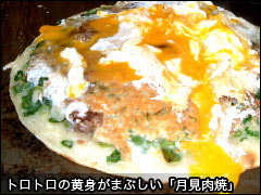 トロトロの黄身がまぶしい「月見肉焼」
