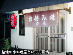 路地の小料理屋といった風情