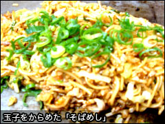 玉子をからめた「そばめし」