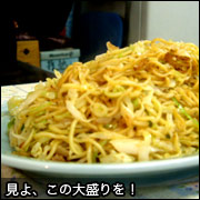 見よ、この大盛りを！