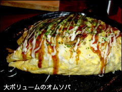 大ボリュームのオムソバ