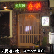 六間道の南、ネオンが目印