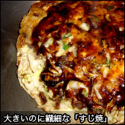 大きいのに繊細な「すじ焼」