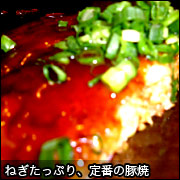 ねぎたっぷり、定番の豚焼