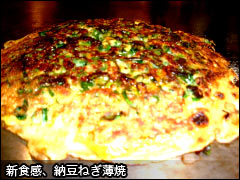 新食感、納豆ねぎ薄焼