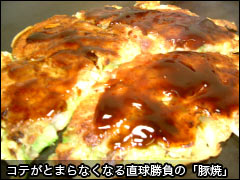 コテがとまらなくなる直球勝負の「豚焼」
