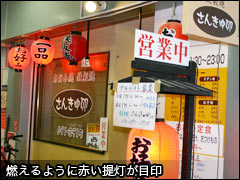 燃えるように赤い提灯が目印