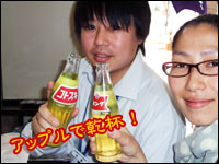 アップルで乾杯