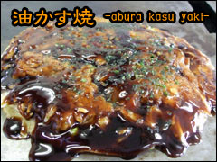 油かす焼