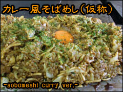カレー風そばめし