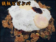 鉄板ビビンバ