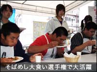 そばめし大食い選手権で大活躍
