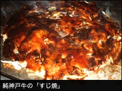 純神戸牛のすじ焼