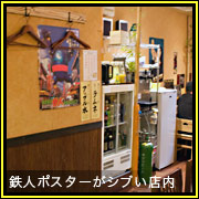 鉄人ポスターがシブい店内