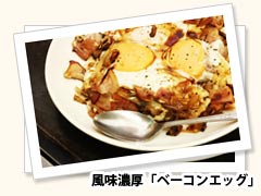 風味濃厚「ベーコンエッグ」