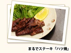まるでステーキ「ハツ焼」